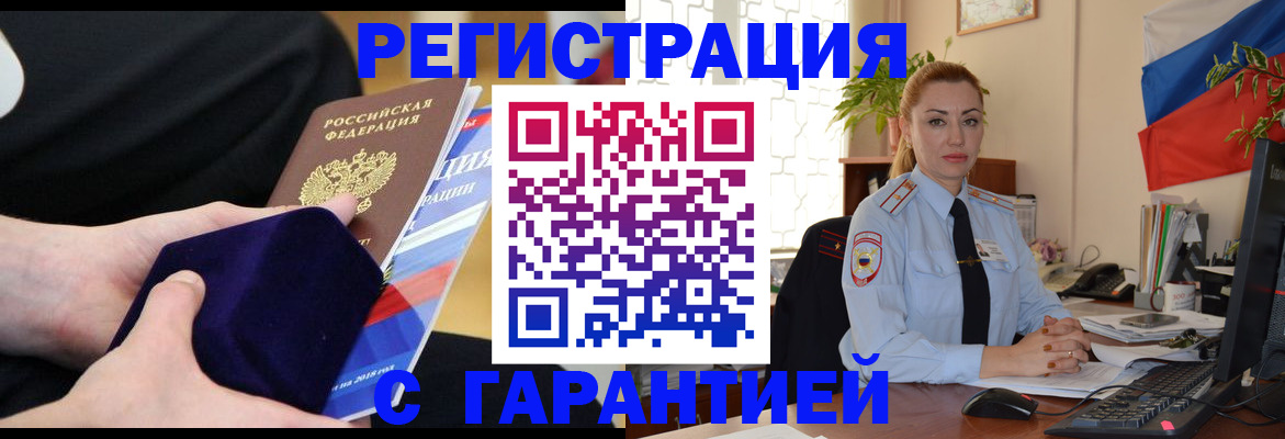 временная регистрация гарантия в Щёкино